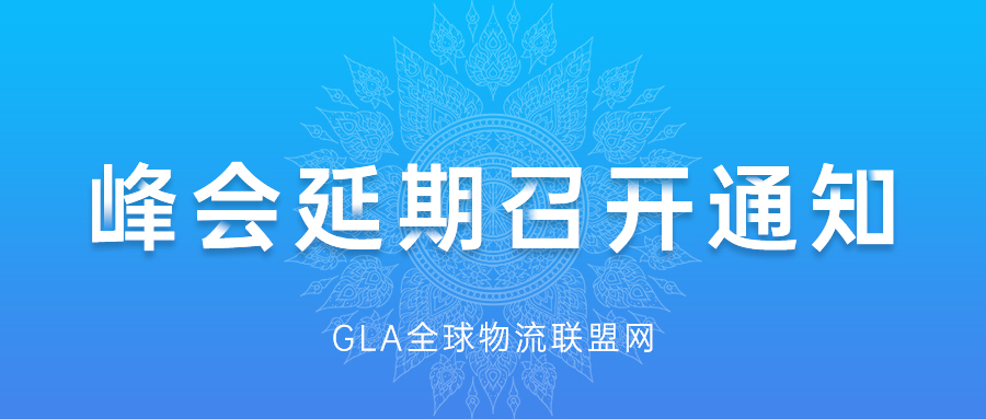 GLA全球物流企业峰会延期召开通知
